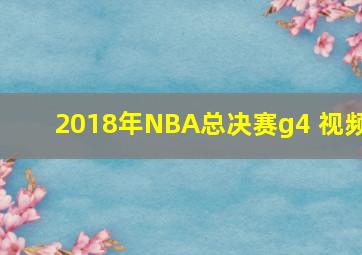 2018年NBA总决赛g4 视频